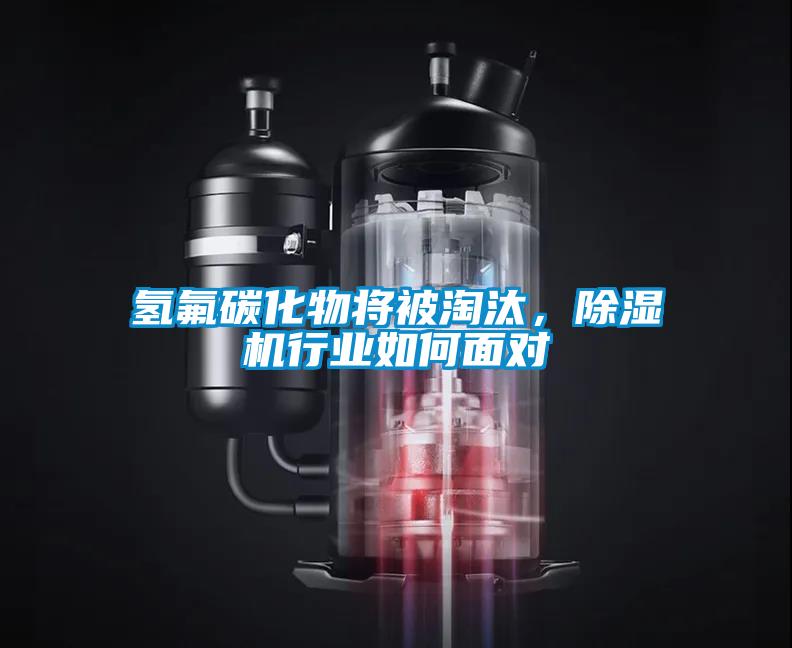 氢氟碳化物将被淘汰,除湿机行业如何面对