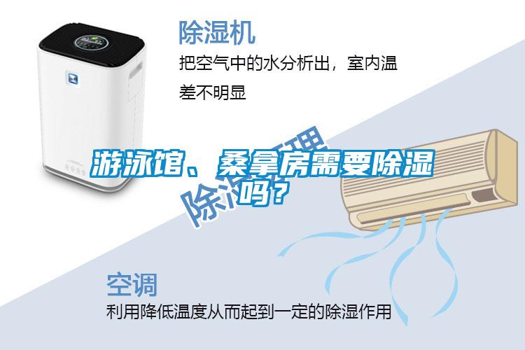 游泳馆、桑拿房需要除湿吗?