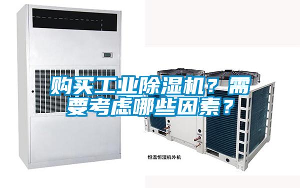 购买工业除湿机?需要考虑哪些因素?