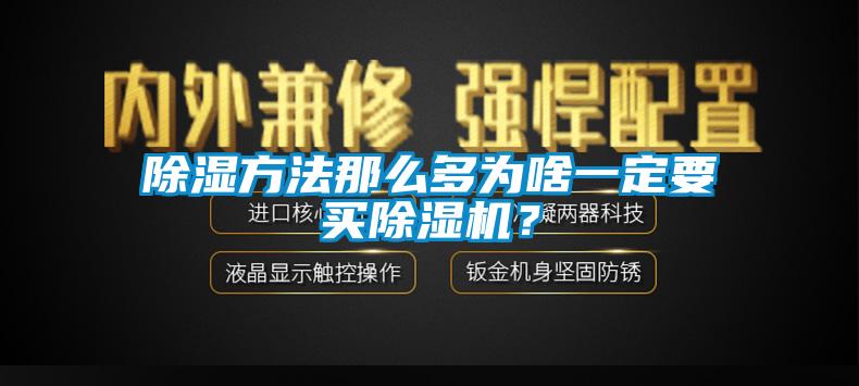 除湿方法那么多为啥一定要买除湿机?