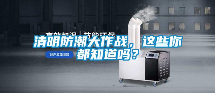 清明防潮大作战,这些你都知道吗?