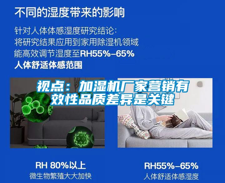 视点:加湿机厂家营销有效性品质差异是关键