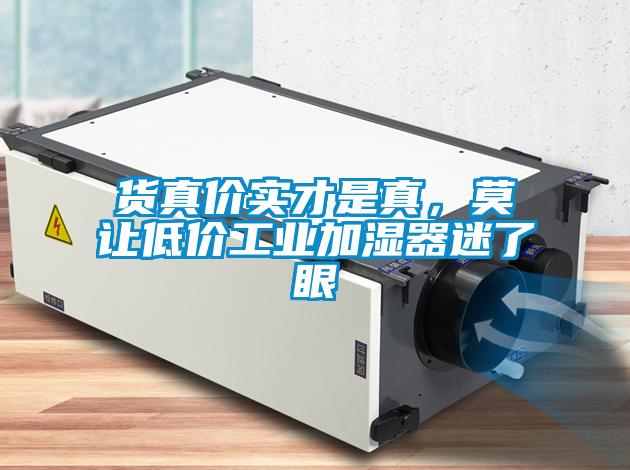 货真价实才是真,莫让低价工业加湿器迷了眼