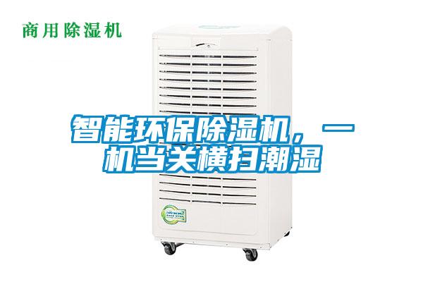 智能环保除湿机,一机当关横扫潮湿