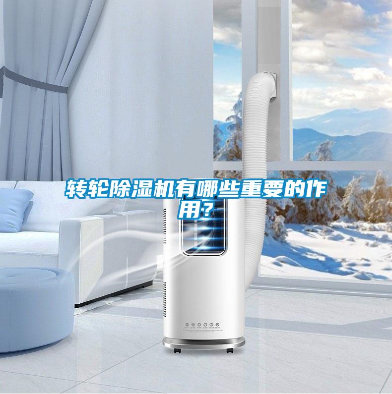 转轮除湿机有哪些重要的作用?