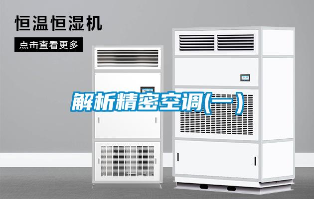 解析精密空调(一)