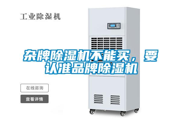 杂牌除湿机不能买,要认准品牌除湿机