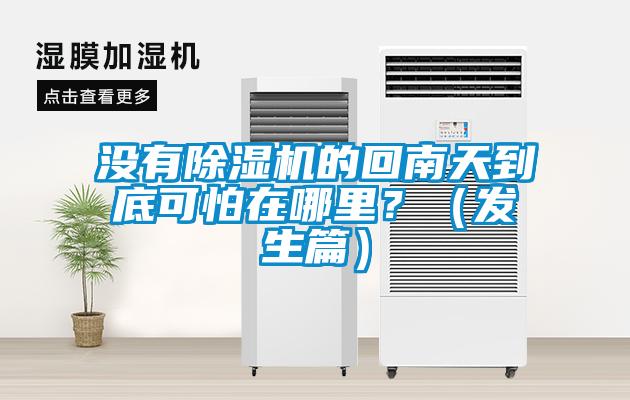 没有除湿机的回南天到底可怕在哪里?(发生篇)
