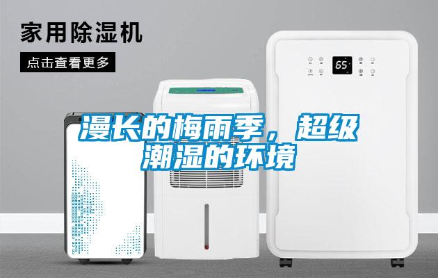 漫长的梅雨季,超级潮湿的环境