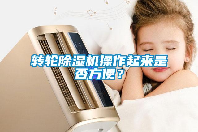 转轮除湿机操作起来是否方便?