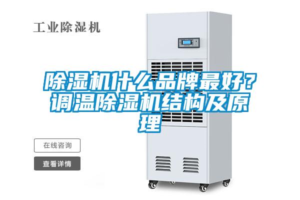 除湿机什么品牌最好?调温除湿机结构及原理