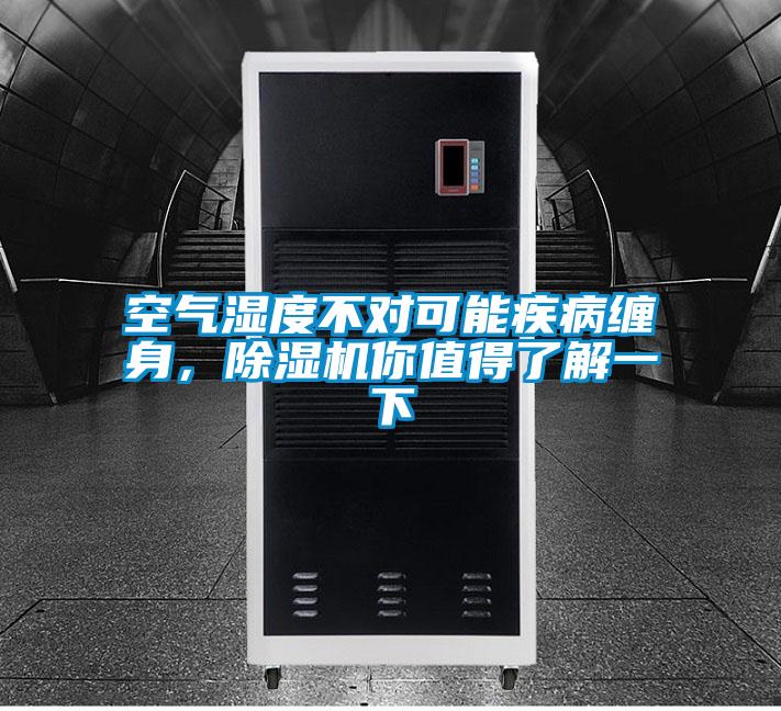 空气湿度不对可能疾病缠身,除湿机你值得了解一下