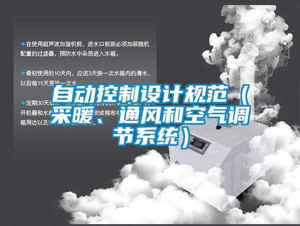 自动控制设计规范(采暖、通风和空气调节系统)