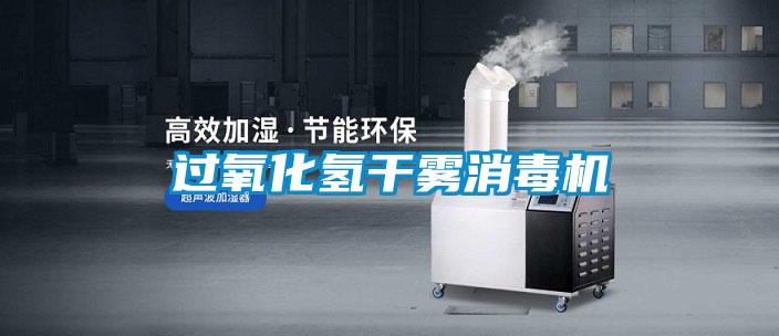 过氧化氢干雾消毒机