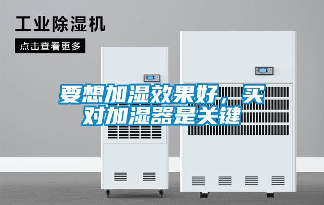 要想加湿效果好,买对加湿器是关键