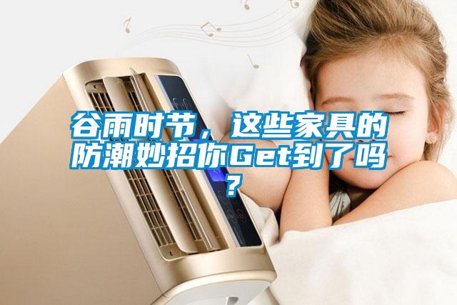谷雨时节,这些家具的防潮妙招你Get到了吗?