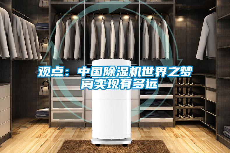观点:中国除湿机世界之梦 离实现有多远