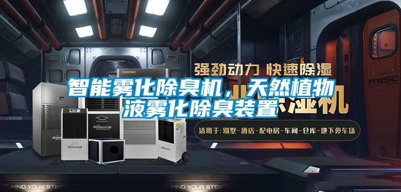 智能雾化除臭机,天然植物液雾化除臭装置
