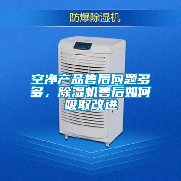 空净产品售后问题多多,除湿机售后如何吸取改进
