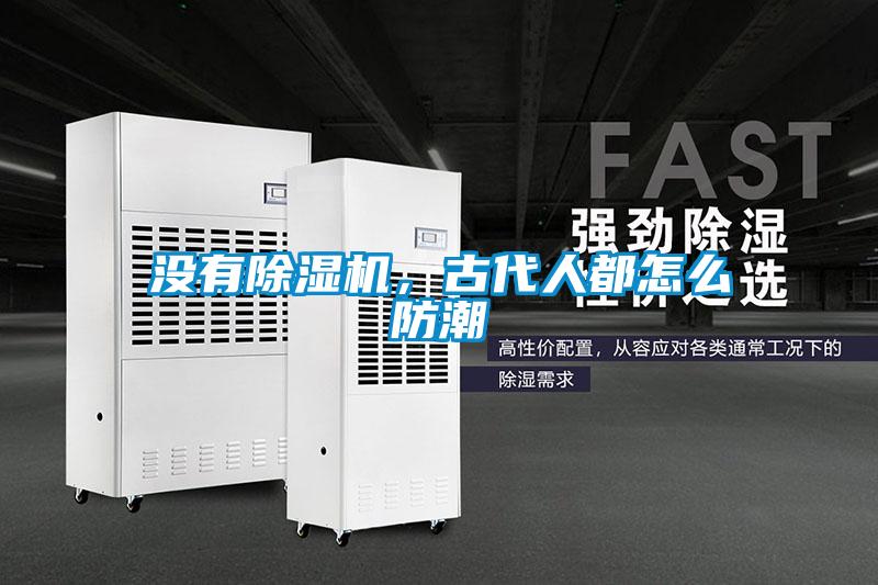 没有除湿机,古代人都怎么防潮