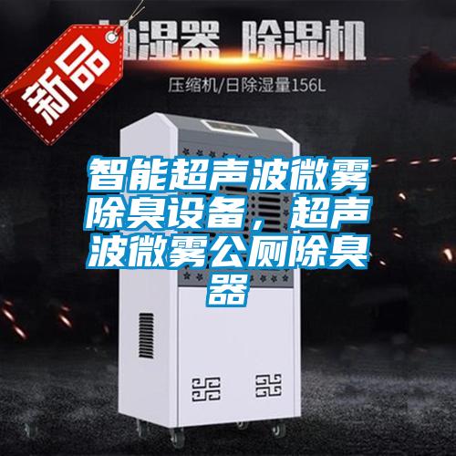 智能超声波微雾除臭设备,超声波微雾公厕除臭器