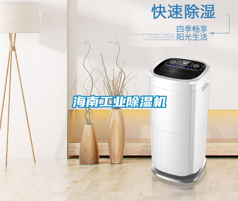 海南工业除湿机