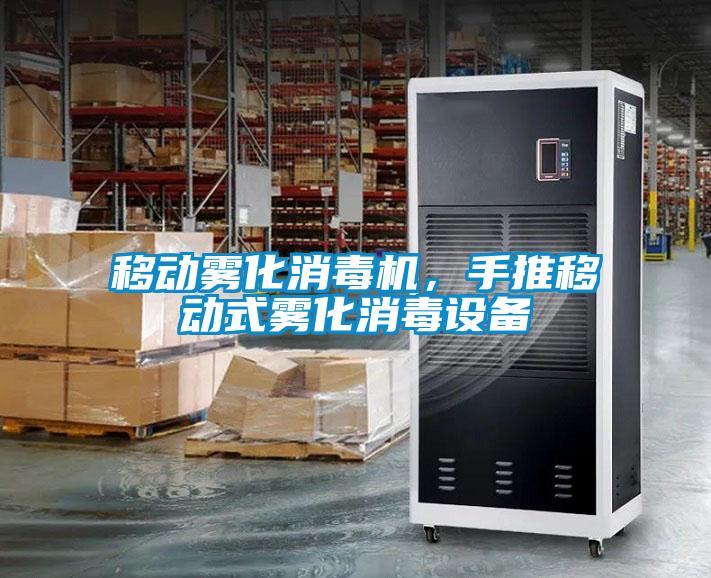 移动雾化消毒机,手推移动式雾化消毒设备