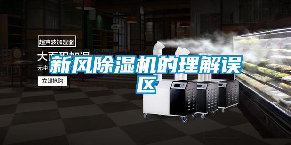 新风除湿机的理解误区