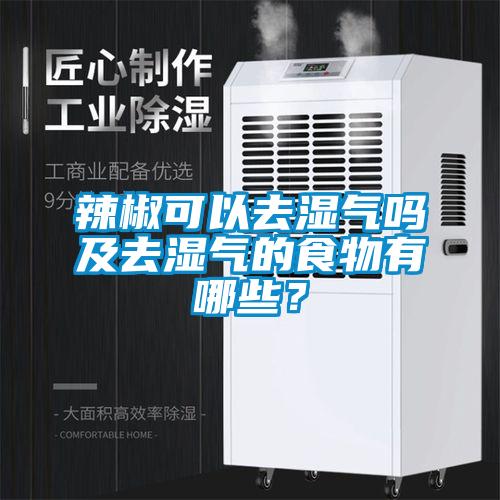 辣椒可以去湿气吗及去湿气的食物有哪些?