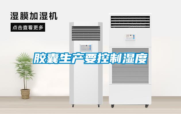 胶囊生产要控制湿度