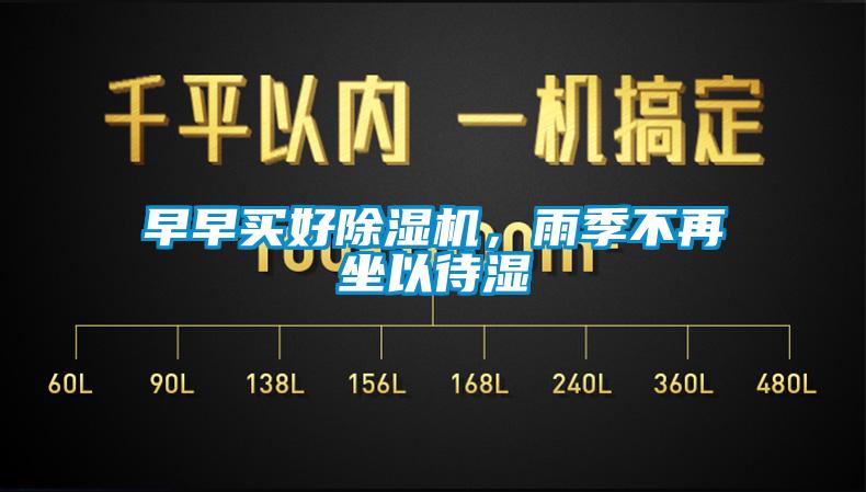 早早买好除湿机,雨季不再坐以待湿