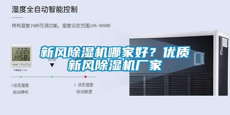 新风除湿机哪家好?优质新风除湿机厂家