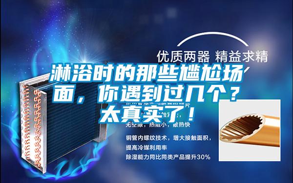 淋浴时的那些尴尬场面,你遇到过几个?太真实了!