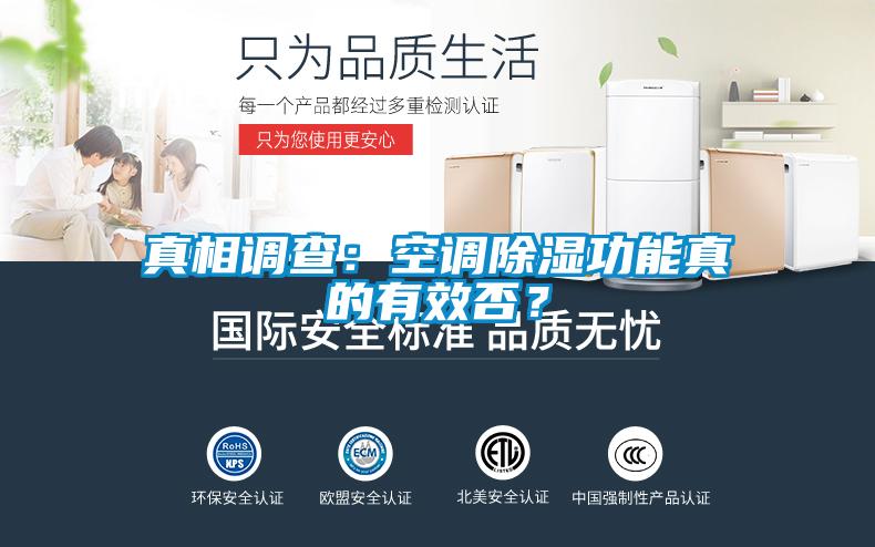 真相调查:空调除湿功能真的有效否?