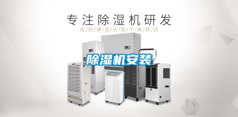 除湿机安装