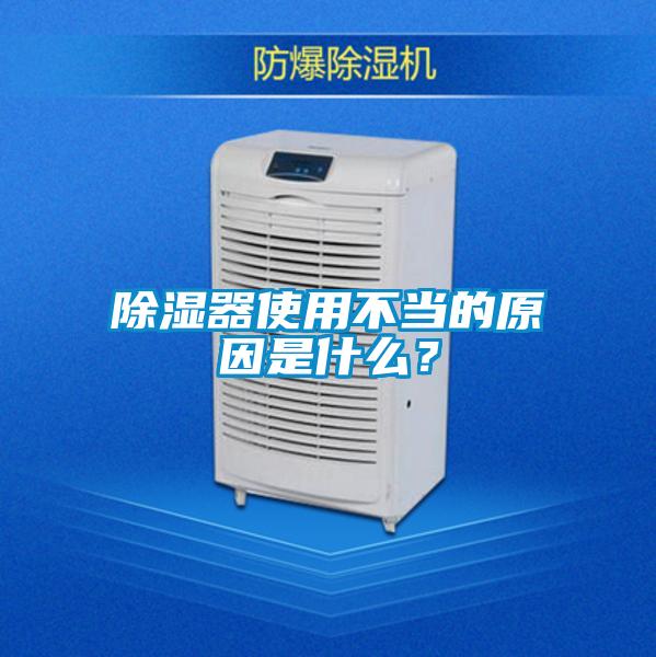 除湿器使用不当的原因是什么?