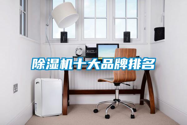 除湿机十大品牌排名