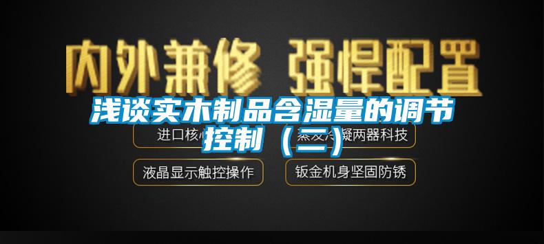 浅谈实木制品含湿量的调节控制(二)