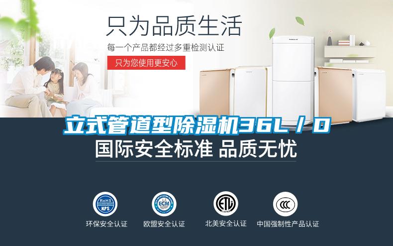 立式管道型除湿机36L/D