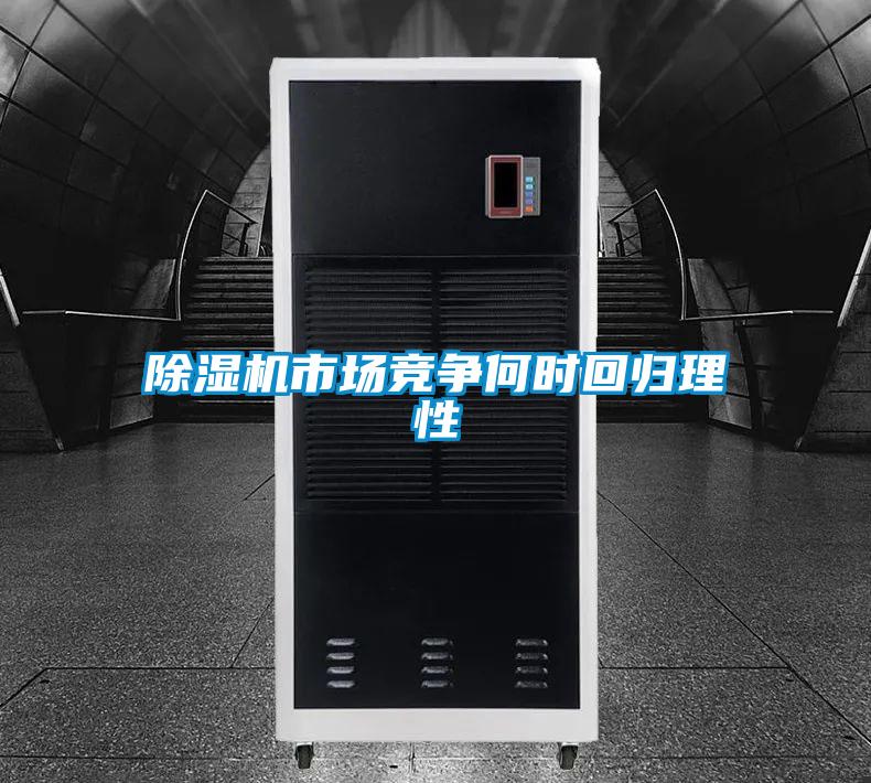 除湿机市场竞争何时回归理性