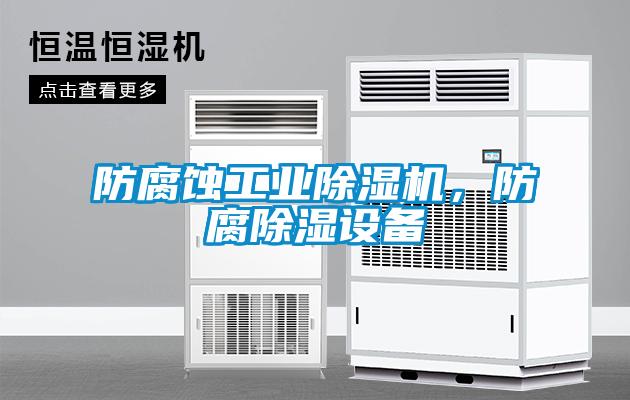 防腐蚀工业除湿机,防腐除湿设备