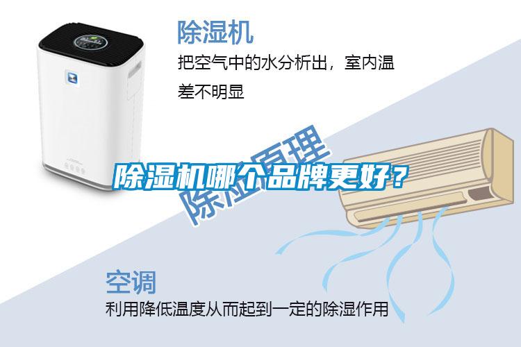 除湿机哪个品牌更好?