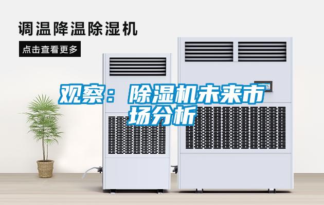 观察:除湿机未来市场分析