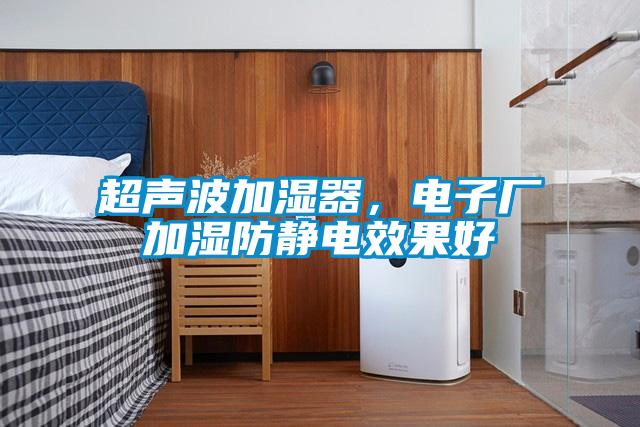 超声波加湿器,电子厂加湿防静电效果好