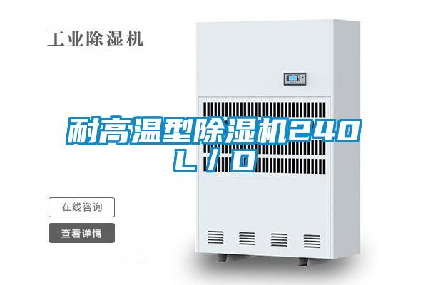 耐高温型除湿机240L/D