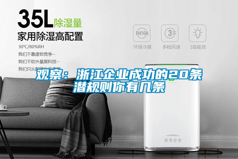 观察:浙江企业成功的20条潜规则你有几条