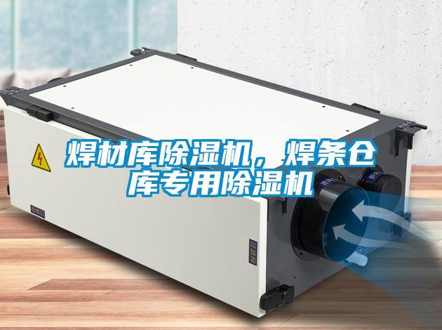 焊材库除湿机,焊条仓库专用除湿机