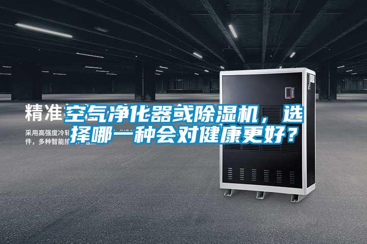 空气净化器或除湿机,选择哪一种会对健康更好?