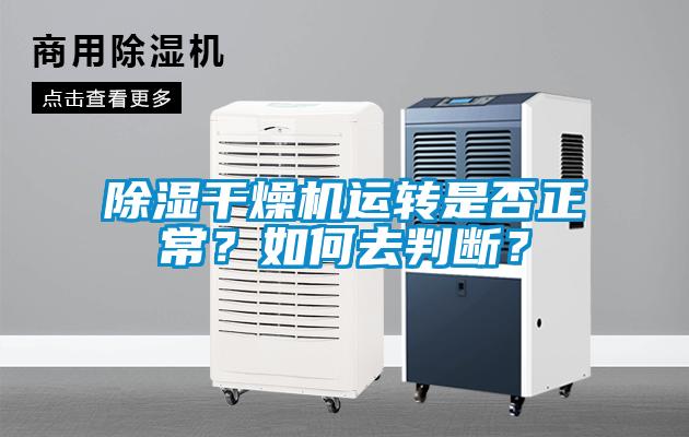 除湿干燥机运转是否正常?如何去判断?