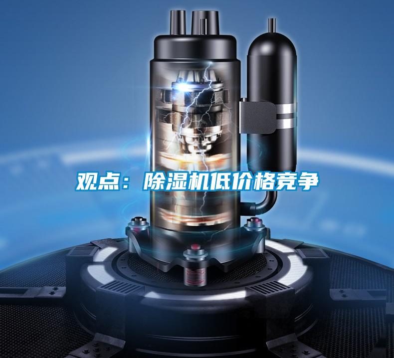 观点:除湿机低价格竞争